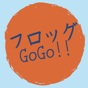 フロッグ GOGO！